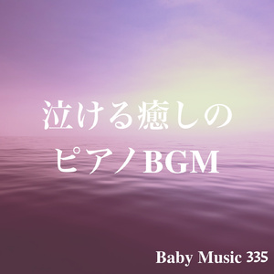 泣ける癒しのピアノ