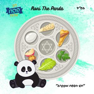 חג הפסח מתקרב