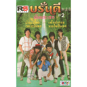 เพราะรักเธอ