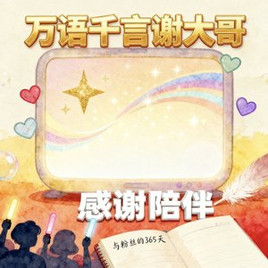 大哥的守护_62012503063188480_1762033421921.wav