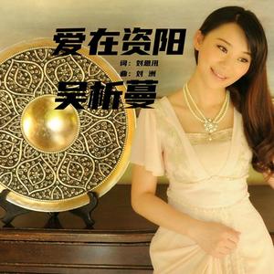 爱在资阳