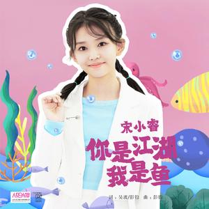 你是江湖我是鱼