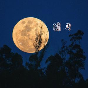 念圆月