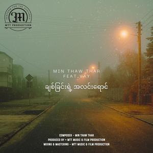 ချစ်ခြင်းရဲ့ အလင်းရောင် (feat. Vay)