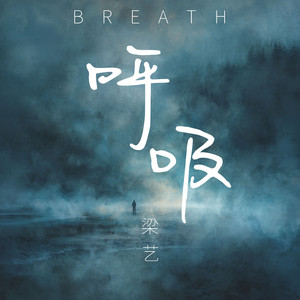 呼吸 (伴奏)