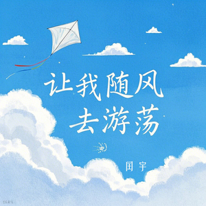 让我随风去游荡