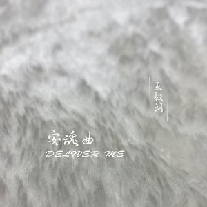 安魂曲
