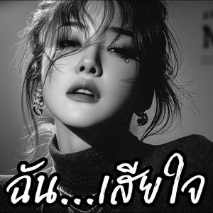 ฉันเสียใจ