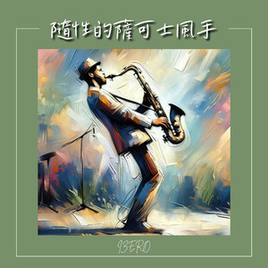 別在夢裡離開我