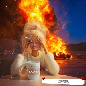 Душный