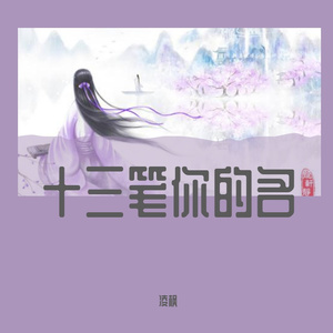 十三笔你的名