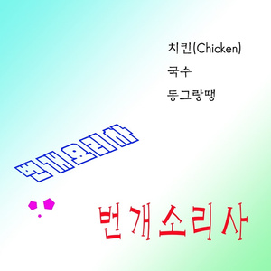 치킨(Chicken)(MR)