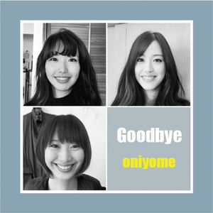 グッドバイ鬼嫁