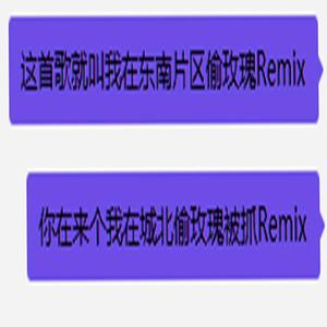 陈一人cyr-我在东南片区偷玫瑰（小爱神 / 陈一人cyr remix）