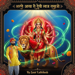 शरणे आया री देवी लाज राखजो
