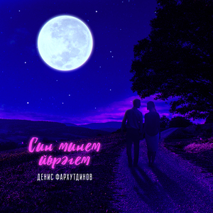 Син минем йөрәгем