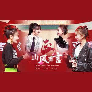 山风有言（翻自 谷娅溦）