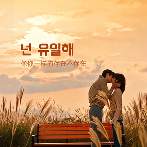 넌 유일해（像你一样的存在不存在）