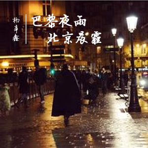 巴黎夜雨北京晨霾