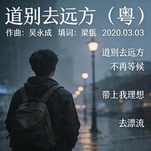 道别去远方（粤）