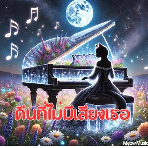 คืนที่ไม่มีเสียงเธอ