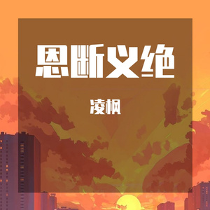 恩断义绝