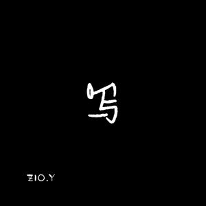 写（prod by Lv9）