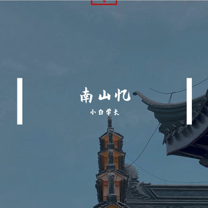 南山忆（cover：vae）