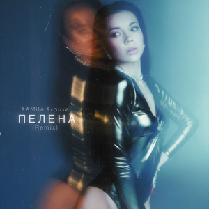 Пелена (Remix)
