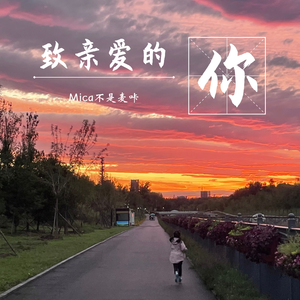 致亲爱的你
