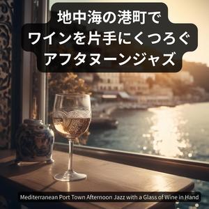 港の静けさとともに