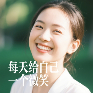 每天给自己一个微笑