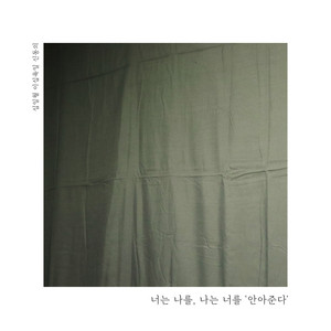 안아준다