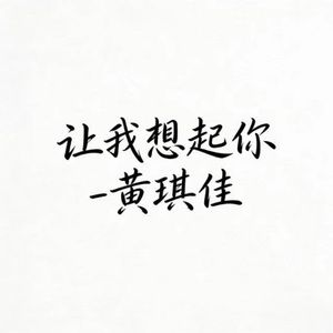 让我想起你 (DJ涵哈版)