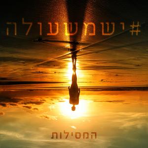 ישמשעולה#