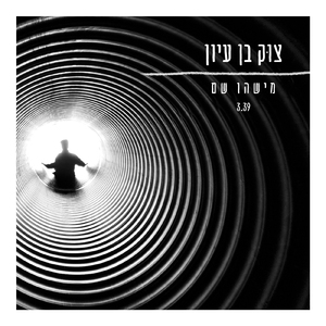 מישהו שם