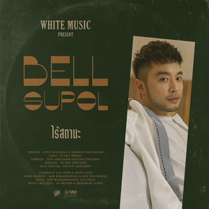 ไร้สถานะ