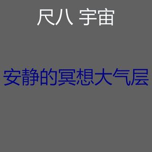 安静的睡眠声音