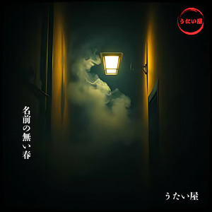 名前の無い春