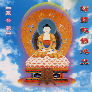阿彌陀佛心咒 藏音版