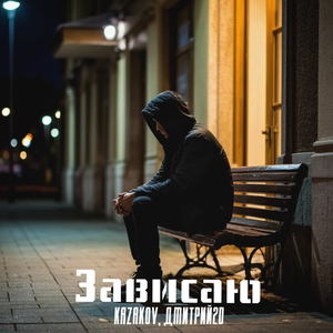 Зависаю