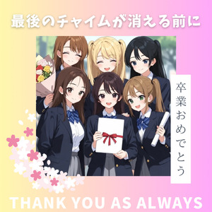 最後のチャイムが消える前に