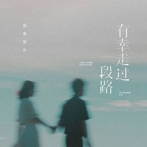 有幸走过一段路