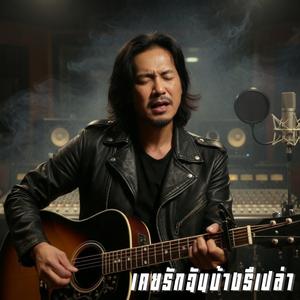 เคยรักฉันบ้างรึเปล่า