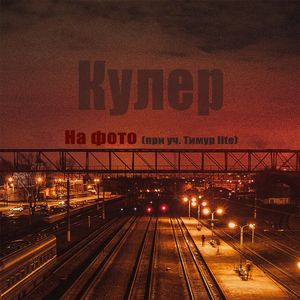 Уснула (при уч. Муха)