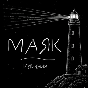 Маяк