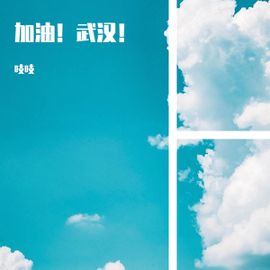 加油！武汉！（demo）
