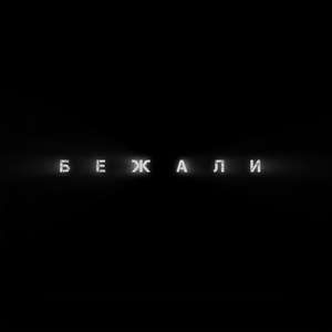 Бежали