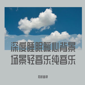 场景音乐优美钢琴曲