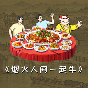 烟火人间一起牛